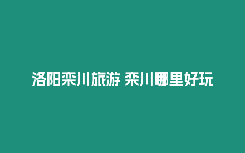 洛陽欒川旅游 欒川哪里好玩