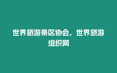 世界旅游景區(qū)協(xié)會，世界旅游組織網