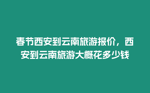 春節(jié)西安到云南旅游報價，西安到云南旅游大概花多少錢