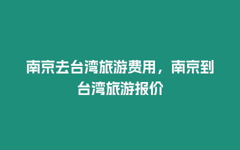 南京去臺灣旅游費用，南京到臺灣旅游報價