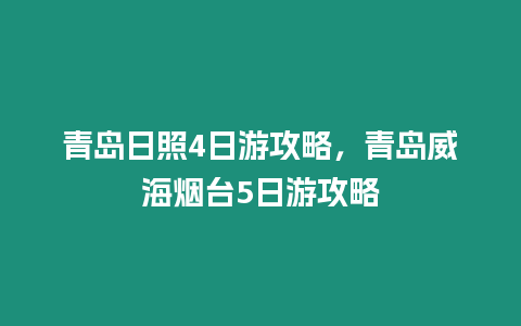 青島日照4日游攻略，青島威海煙臺5日游攻略