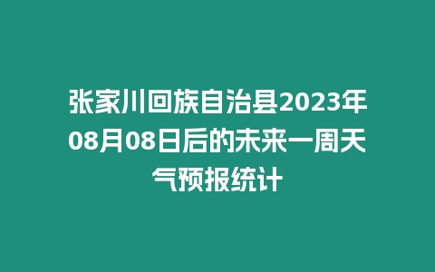 張家川回族自治縣2023年08月08日后的未來一周天氣預報統計