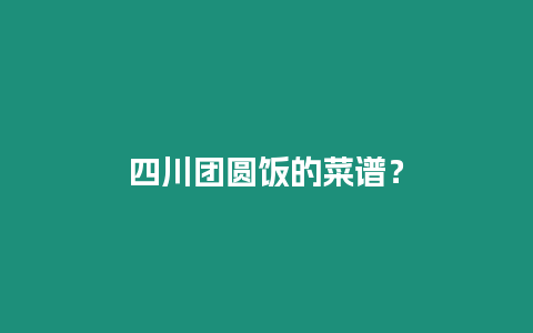 四川團圓飯的菜譜？