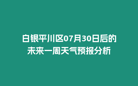 白銀平川區07月30日后的未來一周天氣預報分析