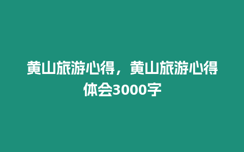 黃山旅游心得，黃山旅游心得體會3000字