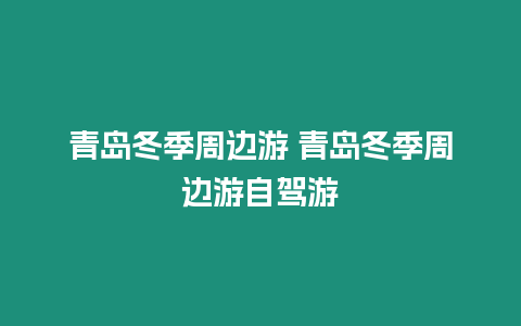 青島冬季周邊游 青島冬季周邊游自駕游