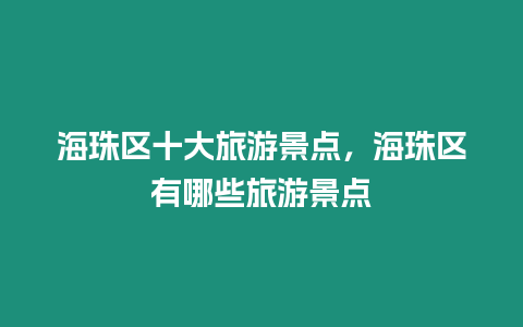 海珠區(qū)十大旅游景點，海珠區(qū)有哪些旅游景點