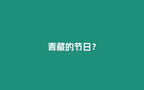 青藏的節日？