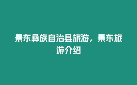 景東彝族自治縣旅游，景東旅游介紹