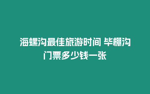 海螺溝最佳旅游時間 畢棚溝門票多少錢一張