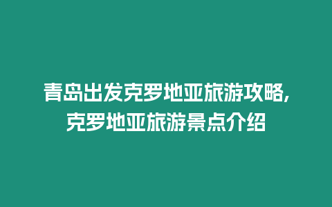 青島出發(fā)克羅地亞旅游攻略,克羅地亞旅游景點介紹