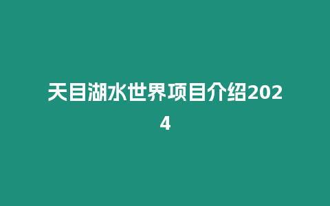 天目湖水世界項目介紹2024