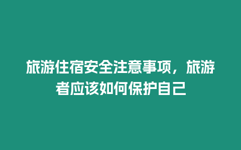 旅游住宿安全注意事項，旅游者應該如何保護自己