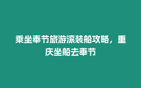 乘坐奉節旅游滾裝船攻略，重慶坐船去奉節