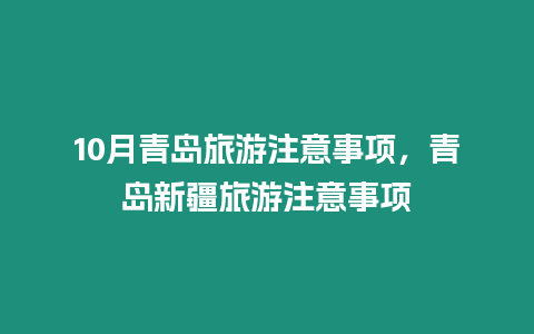 10月青島旅游注意事項，青島新疆旅游注意事項