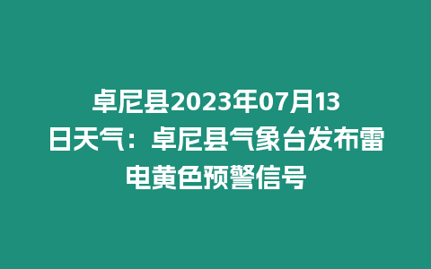 卓尼縣2023年07月13日天氣：卓尼縣氣象臺(tái)發(fā)布雷電黃色預(yù)警信號(hào)