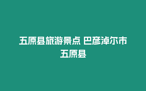 五原縣旅游景點 巴彥淖爾市五原縣