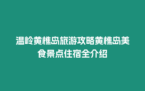 溫嶺黃樵島旅游攻略黃樵島美食景點住宿全介紹