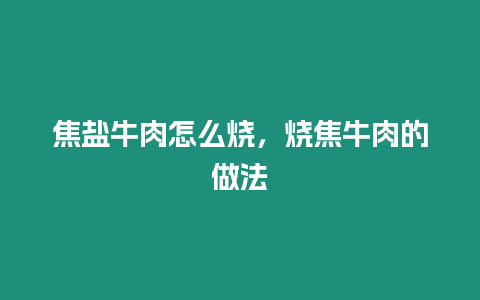 焦鹽牛肉怎么燒，燒焦牛肉的做法