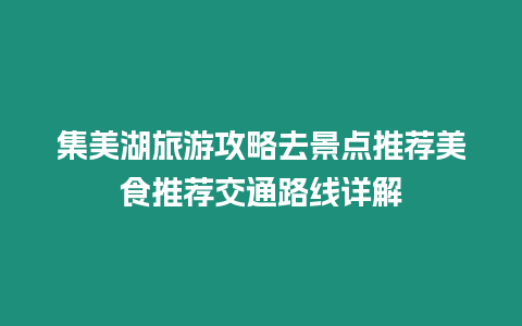 集美湖旅游攻略去景點(diǎn)推薦美食推薦交通路線詳解