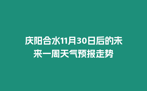 慶陽合水11月30日后的未來一周天氣預(yù)報走勢