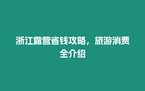 浙江露營省錢攻略，旅游消費全介紹