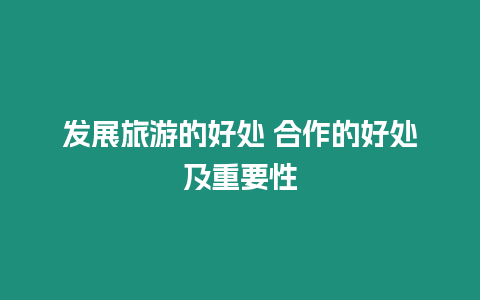 發(fā)展旅游的好處 合作的好處及重要性