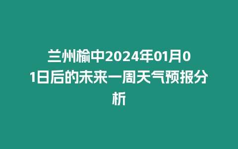 蘭州榆中2024年01月01日后的未來一周天氣預報分析