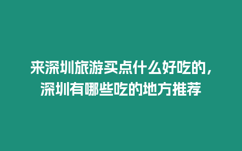 來深圳旅游買點什么好吃的，深圳有哪些吃的地方推薦