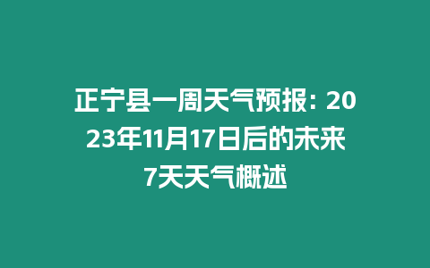 正寧縣一周天氣預報: 2023年11月17日后的未來7天天氣概述