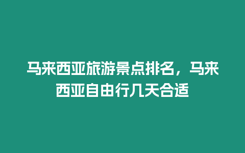 馬來西亞旅游景點排名，馬來西亞自由行幾天合適