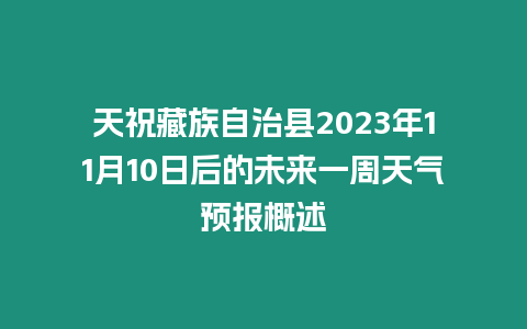 天祝藏族自治縣2023年11月10日后的未來一周天氣預報概述