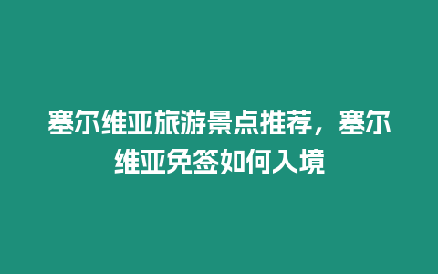 塞爾維亞旅游景點(diǎn)推薦，塞爾維亞免簽如何入境