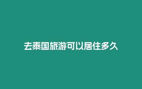 去泰國旅游可以居住多久