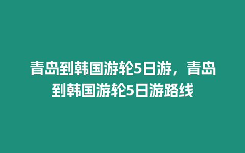 青島到韓國游輪5日游，青島到韓國游輪5日游路線