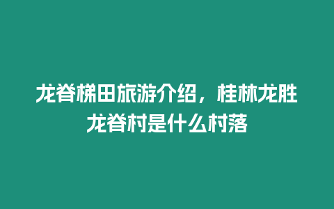 龍脊梯田旅游介紹，桂林龍勝龍脊村是什么村落