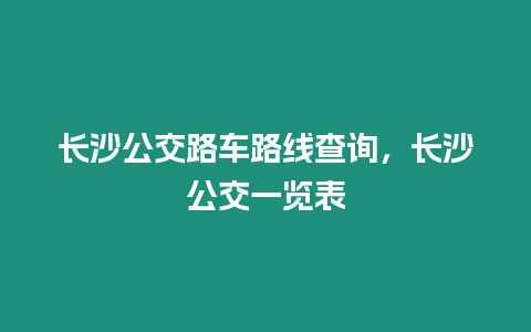 長沙公交路車路線查詢，長沙公交一覽表