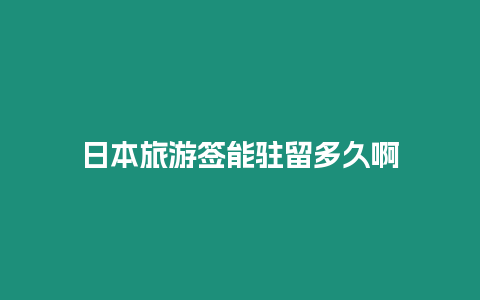 日本旅游簽能駐留多久啊