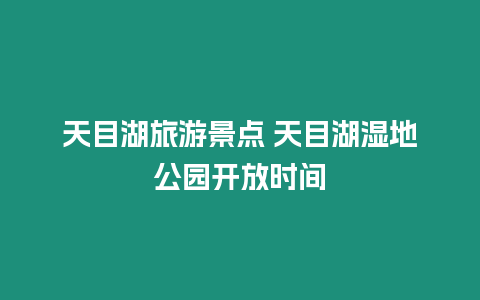 天目湖旅游景點 天目湖濕地公園開放時間