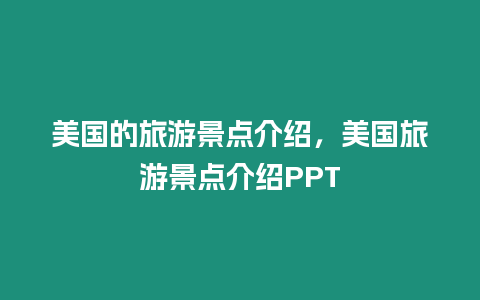 美國的旅游景點介紹，美國旅游景點介紹PPT