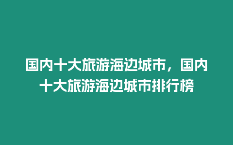 國內十大旅游海邊城市，國內十大旅游海邊城市排行榜