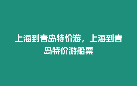 上海到青島特價游，上海到青島特價游船票