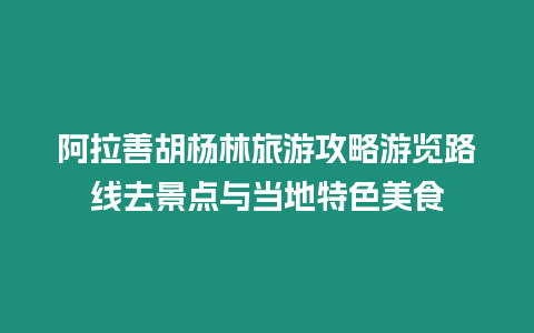 阿拉善胡楊林旅游攻略游覽路線去景點(diǎn)與當(dāng)?shù)靥厣朗? /></p>
<p>阿拉善胡楊林是中國(guó)境內(nèi)的沙漠胡楊林，是中國(guó)的自然保護(hù)區(qū)之一。這里的自然風(fēng)光和文化歷史吸引著來(lái)自世界各地的游客前來(lái)探訪。本篇將為您介紹阿拉善胡楊林旅游攻略游覽路線與當(dāng)?shù)靥厣朗场?/p>
<p>一、阿拉善胡楊林旅游攻略</p>
<p>1.如何到達(dá)阿拉善胡楊林</p>
<p>阿拉善胡楊林位于內(nèi)蒙古、寧夏和甘肅三省交界處，距離北京、上海、廣州等城市均有航班直達(dá)。您可以選擇飛機(jī)、火車(chē)、汽車(chē)等方式前往。</p>
<p>2.旅游季節(jié)</p>
<p>阿拉善胡楊林屬于典型的大陸性氣候，夏季炎熱干燥，冬季寒冷干燥。旅游季節(jié)為春季和秋季，此時(shí)氣候宜人，景色優(yōu)美。</p>
<p>3.游覽路線</p>
<p>阿拉善胡楊林的景點(diǎn)主要分為三個(gè)區(qū)域東胡楊林、中胡楊林和西胡楊林。建議游客選擇距離自己所在地較近的景區(qū)進(jìn)行游覽。</p>
<p>東胡楊林東胡楊林位于內(nèi)蒙古自治區(qū)阿拉善左旗，距離巴彥浩特市約200公里。沙漠、草原和湖泊等自然景觀，還有蒙古族的草原文化和民俗風(fēng)情。</p>
<p>中胡楊林中胡楊林位于寧夏回族自治區(qū)中衛(wèi)市，距離中衛(wèi)市區(qū)約80公里。黃沙、湖泊等景觀，還有回族的文化和民俗風(fēng)情。</p>
<p>西胡楊林西胡楊林位于甘肅省臨夏回族自治州東鄉(xiāng)族自治縣，距離東鄉(xiāng)縣城約50公里。沙漠、湖泊等景觀，還有東鄉(xiāng)族的文化和民俗風(fēng)情。</p>
<p>4.旅游注意事項(xiàng)</p>
<p>在游覽阿拉善胡楊林時(shí)，游客需要注意以下事項(xiàng)</p>
<p>（1）防曬由于阿拉善胡楊林的陽(yáng)光強(qiáng)烈，游客應(yīng)做好防曬措施，如帶上太陽(yáng)帽、涂抹防曬霜等。</p>
<p>（2）防寒阿拉善胡楊林夜晚溫度較低，游客應(yīng)帶上保暖衣物。</p>
<p>（3）保護(hù)環(huán)境游客在景區(qū)內(nèi)應(yīng)保持環(huán)境整潔，不隨地亂扔垃圾。</p>
<p>二、當(dāng)?shù)靥厣朗?/p>
<p>阿拉善地區(qū)的美食以草原風(fēng)味和蒙古族風(fēng)味為主，下面為您介紹幾道當(dāng)?shù)靥厣朗场?/p>
<p>1.手抓羊肉</p>
<p>手抓羊肉是蒙古族傳統(tǒng)的食品之一，是在草原上烤制的羊肉，口感鮮美，肉質(zhì)酥軟，是阿拉善地區(qū)必嘗的美食之一。</p>
<p>2.烤全羊</p>
<p>烤全羊是蒙古族的傳統(tǒng)美食之一，是將整只羊放在火堆上烤制而成。烤制出來(lái)的羊肉鮮嫩可口，香氣四溢。</p>
<p>3.炒馬肉</p>
<p>炒馬肉是阿拉善地區(qū)的特色菜品之一，是將馬肉切成薄片后翻炒而成。馬肉肉質(zhì)鮮嫩，口感獨(dú)特，是許多游客喜歡的美食之一。</p>
<p>駝?wù)剖前⒗频貐^(qū)的傳統(tǒng)美食之一，是將駝蹄煮熟后切成塊狀，配上調(diào)料燉制而成。駝?wù)迫赓|(zhì)鮮嫩，口感獨(dú)特，是阿拉善地區(qū)的特色美食之一。</p>
<p>總之，阿拉善胡楊林的自然景觀和文化歷史吸引著眾多游客前來(lái)探訪。在游覽阿拉善胡楊林時(shí)，游客需注意保護(hù)環(huán)境，同時(shí)還可以品嘗到當(dāng)?shù)氐奶厣朗?，體驗(yàn)不一樣的文化風(fēng)情。希望您在旅途中度過(guò)一個(gè)愉快的時(shí)光。</p>

		</div>
        <div   id=