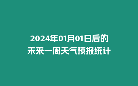 2024年01月01日后的未來一周天氣預報統計