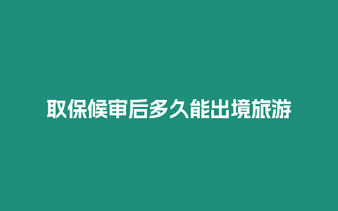 取保候?qū)徍蠖嗑媚艹鼍陈糜? /></p>
<h2>取保候?qū)徥侵阜缸锵右扇嗽谛淌掳讣刹殡A段，因具備法定條件，經(jīng)法院批準(zhǔn)可以回家，但需遵守一系列規(guī)定的一種保釋方式。對于很多人來說，可能會產(chǎn)生這樣一個(gè)疑取保候?qū)徍蠖嗑媚艹鼍陈糜文叵旅嫖覀儊碓敿?xì)解答這個(gè)問題。</h2>
<h2>取保候?qū)徍蠖嗑媚艹鼍陈糜?/h2>
<p>取保候?qū)彆r(shí)，犯罪嫌疑人被法院規(guī)定了一系列的限制和義務(wù)，其中包括限制出國（境）的規(guī)定。具體時(shí)間的限制并沒有明文規(guī)定，一般而言，犯罪嫌疑人在取保候?qū)徠陂g是不允許出境旅游的。</p>
<h2>取保候?qū)徍竽芊裆暾埑鼍陈糜?/h2>
<p>根據(jù)規(guī)定，取保候?qū)徠陂g，犯罪嫌疑人是不允許申請出境旅游的。在取保候?qū)徠陂g，犯罪嫌疑人必須履行相應(yīng)的義務(wù)和限制，其中包括不得離開指定的居住地或居住區(qū)域，不得隱瞞藏匿證據(jù)和不得有嚴(yán)重威脅社會治安的行為。為了確保案件的順利進(jìn)行和公正審判，法院一般不會允許犯罪嫌疑人在取保候?qū)徠陂g出境旅游。</p>
<h2>取保候?qū)徠跐M后就可以出境旅游了嗎</h2>
<p>取保候?qū)徠跐M后，并不代表犯罪嫌疑人就可以隨意出境旅游。即使取保候?qū)徠跐M，犯罪嫌疑人仍然可能面臨審判或其他法律程序，需要等待法院的判決或者其他相關(guān)機(jī)關(guān)的批準(zhǔn)。在取保候?qū)徠跐M后，仍需謹(jǐn)慎行事，咨詢律師或法院相關(guān)人員，了解自己的具體情況和權(quán)益。</p>
<h2>什么情況下可以向法院申請出境旅游</h2>
<p>一般情況下，取保候?qū)徠陂g是不允許出境旅游的。但在特殊情況下，如家庭原因、工作需要或其他特殊情況下，犯罪嫌疑人可以向法院提出申請，請求允許出境旅游。在此情況下，法院會根據(jù)具體情況進(jìn)行審查，考慮是否批準(zhǔn)該申請。</p>
<p>在撰寫科普文章時(shí)，我們要確保內(nèi)容準(zhǔn)確且有幫助性。根據(jù)上述解答，我們得知取保候?qū)徍笠话悴辉试S出境旅游，而是否可以申請出境旅游則需要根據(jù)具體情況和法院的批準(zhǔn)來決定。請注意，在取保候?qū)徠陂g，犯罪嫌疑人必須遵守相關(guān)規(guī)定，以保證案件的正常進(jìn)行和公正審判。如果有需要出境旅游的特殊情況，建議咨詢律師或法院相關(guān)人員，以確保符合法律規(guī)定并保護(hù)自己的權(quán)益。</p></p>

		</div>
        <div   id=