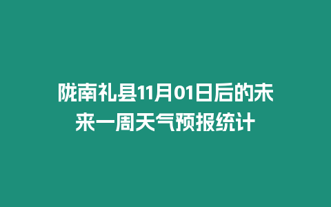 隴南禮縣11月01日后的未來一周天氣預報統(tǒng)計