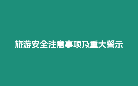 旅游安全注意事項及重大警示