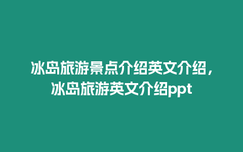 冰島旅游景點介紹英文介紹，冰島旅游英文介紹ppt