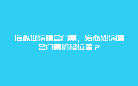 海心沙演唱會門票，海心沙演唱會門票價格位置？