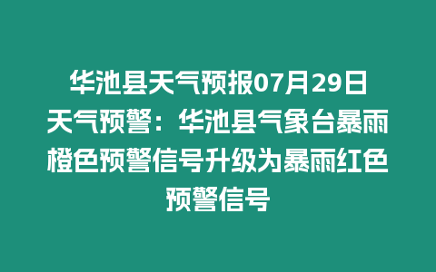 華池縣天氣預報07月29日天氣預警：華池縣氣象臺暴雨橙色預警信號升級為暴雨紅色預警信號